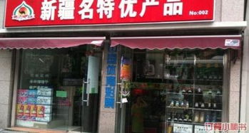 絲路果香新疆特產(chǎn)連鎖店 重慶南路店